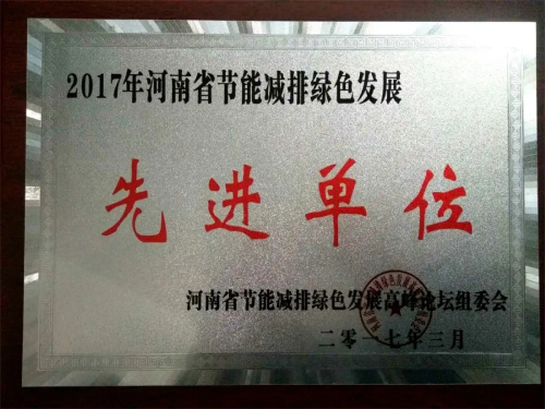 節能減排先進單位